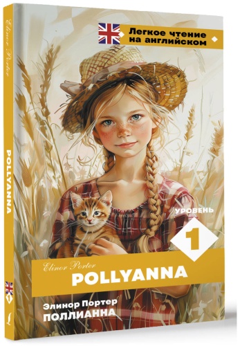 Портер Э.: Поллианна. Уровень 1 Pollyanna