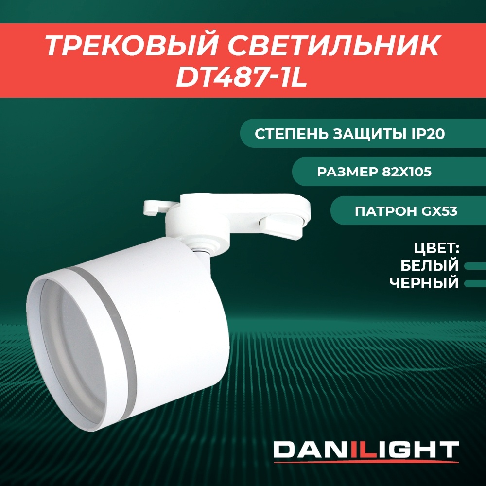 Danilight трековый светильник DT487-1LW