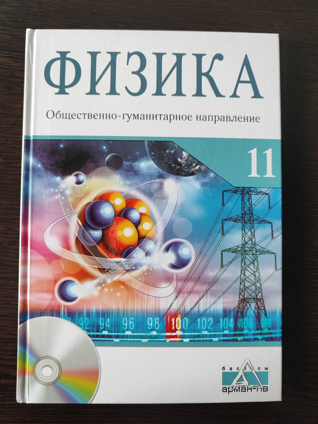 Купить Учебник Закирова Н.А.: Физика. Учебник 11 кл + СД Общественно  гуманитарное направление в Алматы – Магазин на Kaspi.kz