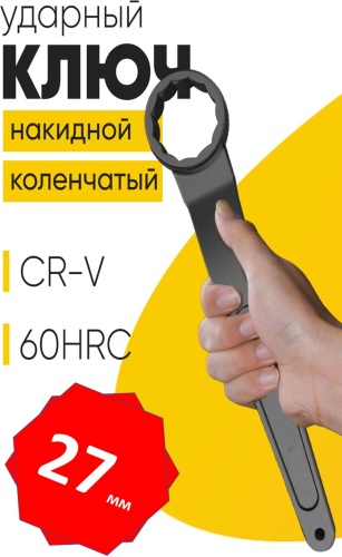 Ключ накидной 27 мм 30235766_958091464, 1 шт