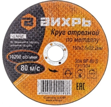 Диск отрезной абразивный 150x22.2х2.5 мм, ВИХРЬ 73/1/3/34