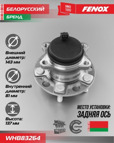 FENOX ступица WHB83264