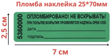 Наклейка Опломбировано 7x2.5 см