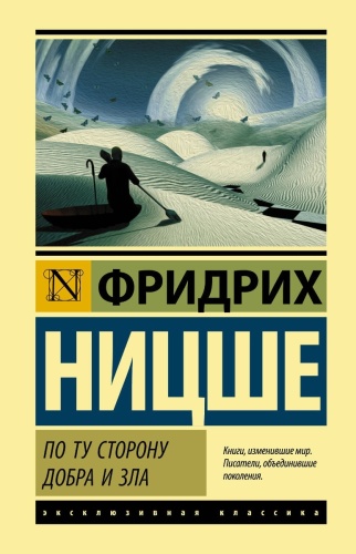 Ницше Ф.: По ту сторону добра и зла