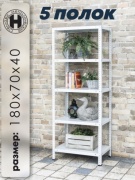 Стеллаж напольный , 70x40x180 см, серый