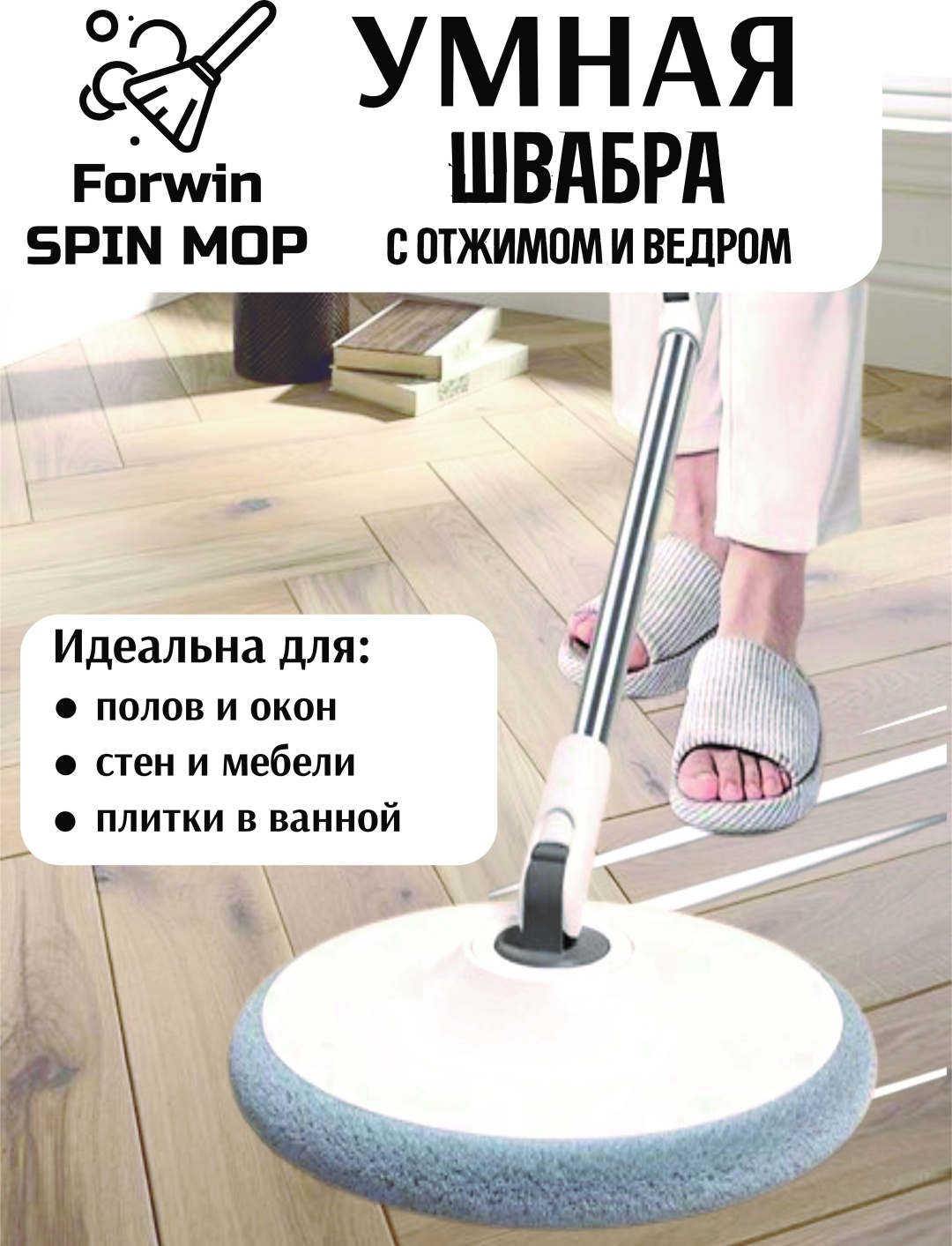 Комплект для уборки универсальная, для пола, для стен Forwin, материал насадки: микрофибра, белый