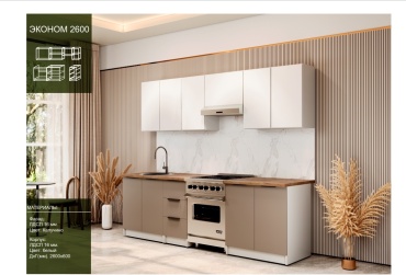 Кухонный гарнитур Elegant ECONOM, 260x210х60 см, ЛДСП, белый, бежевый