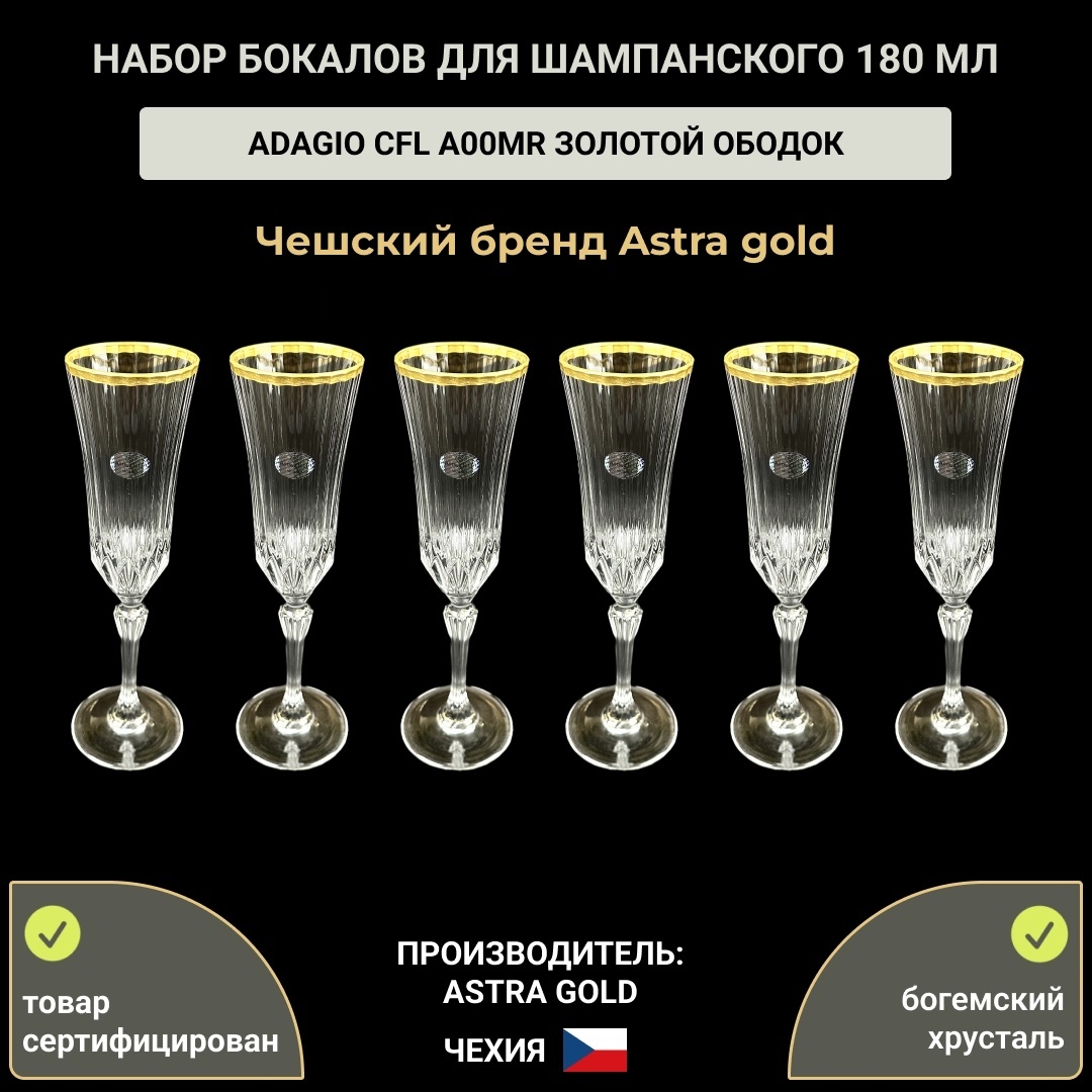 Набор бокалов Astra Gold 180 мл, хрусталь, 6 шт