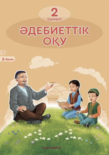 Рысқұлбекова Ә.Д., Муфтибекова З., Сейсенбаева К.Н.: 2 сынып. Әдебиеттік оқу. Оқулық 2 бөлім