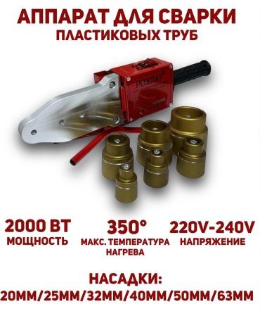 Аппарат для сварки пластиковых труб Реостат раструбный Аспт-2500 2000 Вт