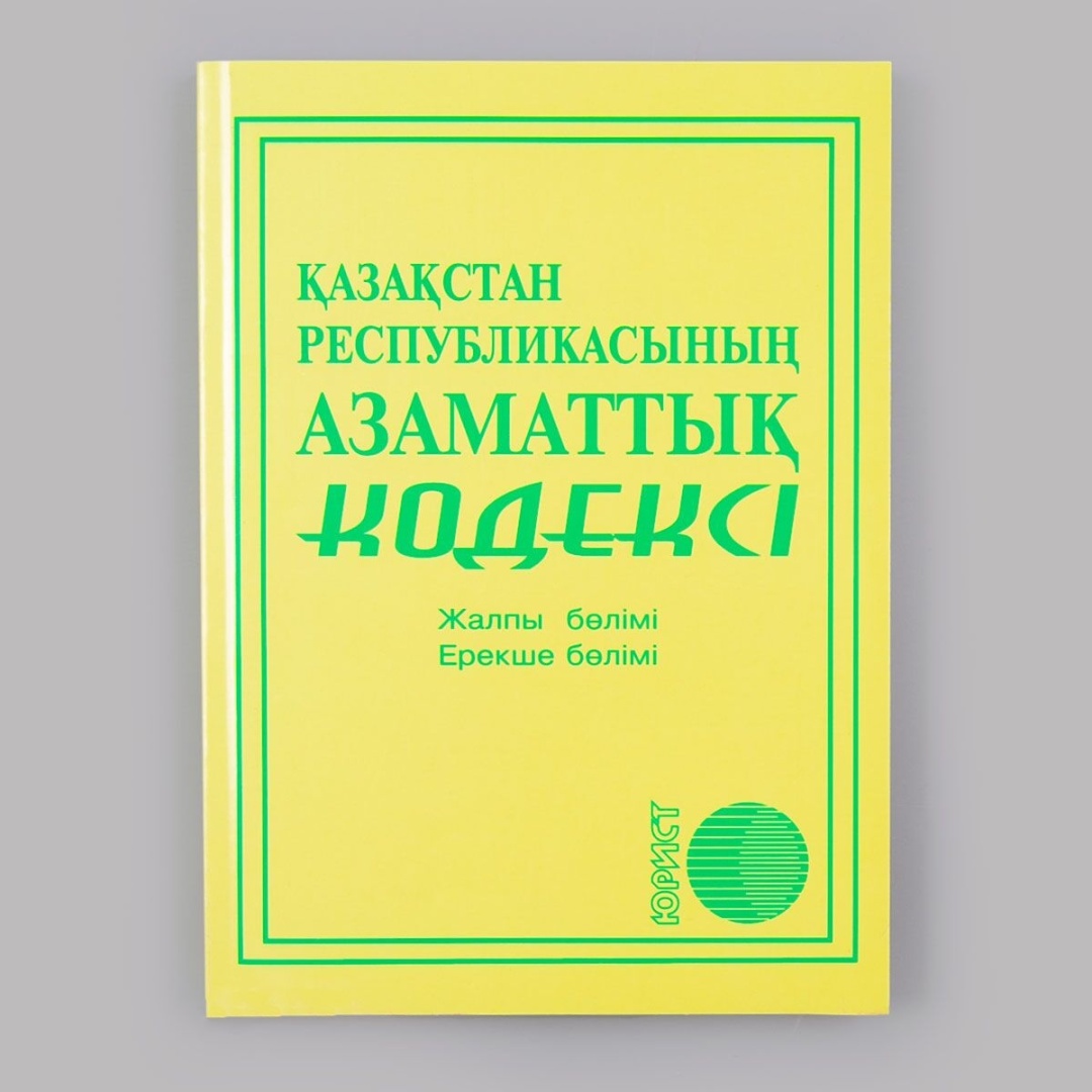 Книга Қазақстан Республикасының азаматтық кодексі