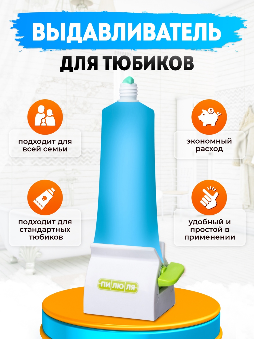 Пилюля выдавливатель для зубной пасты белый