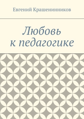Евгений Крашенинников: Евгений Крашенинников, Любовь к педагогике