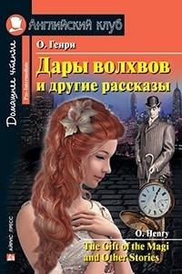 Генри О.: Английский Клуб. Дары волхвов и другие рассказы