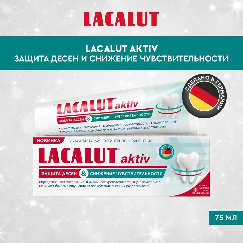 Lacalut зубная паста Aktiv защита десен и снижение чувствительности 75 мл