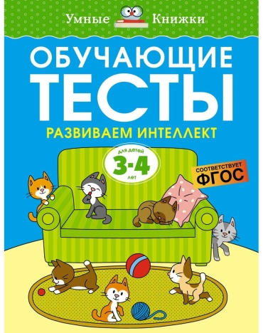 Земцова О. Н.: Обучающие тесты. Развиваем интеллект 3-4 года