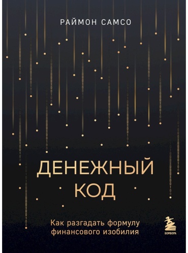 Самсо Р.: Денежный код. Как разгадать формулу финансового изобилия