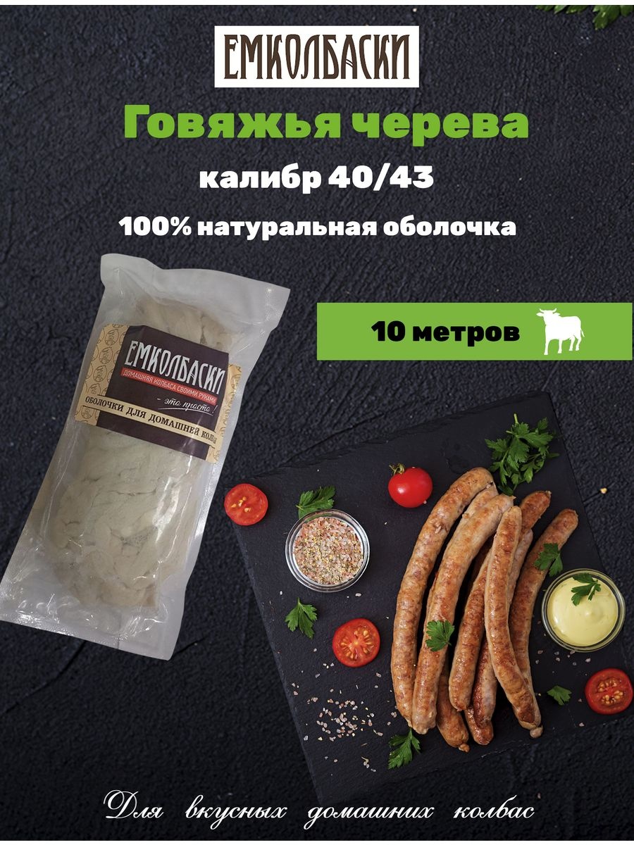 Натуральная оболочка для колбасы, говяжья черева 4043 10 м
