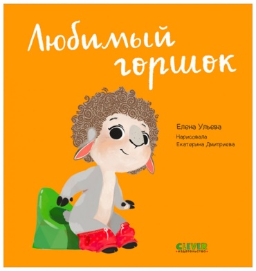 Ульева Елена: Играем. Учимся. Развиваемся. Любимый горшок