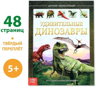 Е.Сачкова: Удивительные динозавры