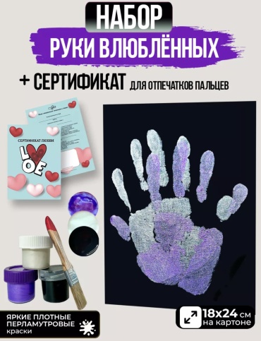 Руки влюбленных парный набор