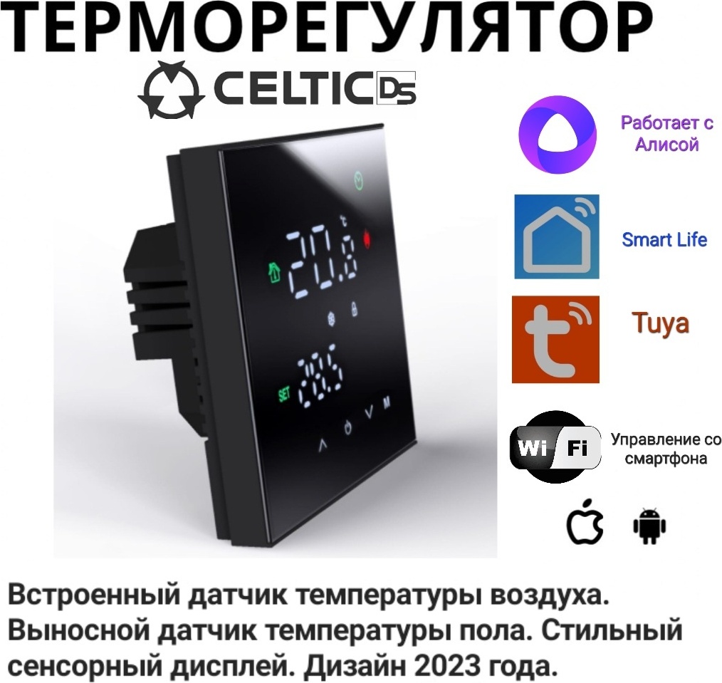 Умный терморегулятор Celtic DS M3hgb black wi fi, работает с Алисой