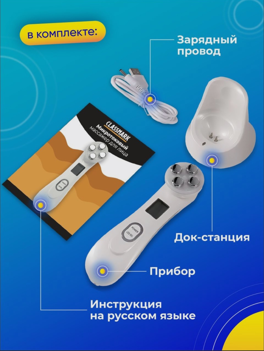 CLASSMARK микротоковый массажер