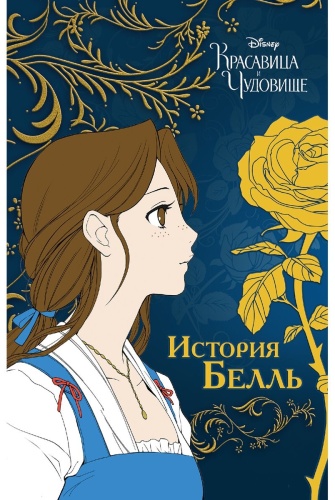 Красавица и чудовище. История Белль