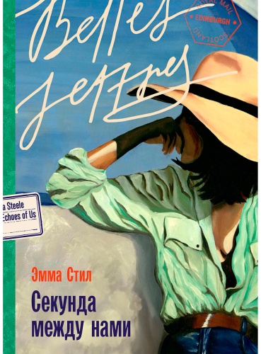 Стил Эмма: Секунда между нами