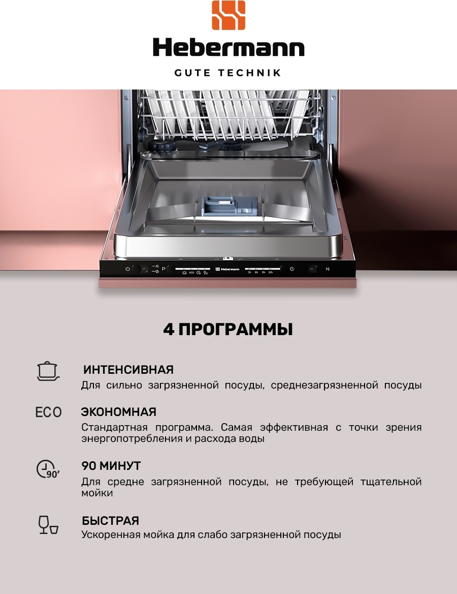HEBERMANN HBSI 4534.1 посудомоечная машина 4