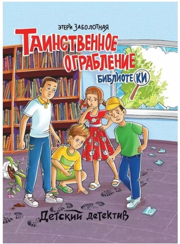Заболотная Э.: Таинственное ограбление библиотеки