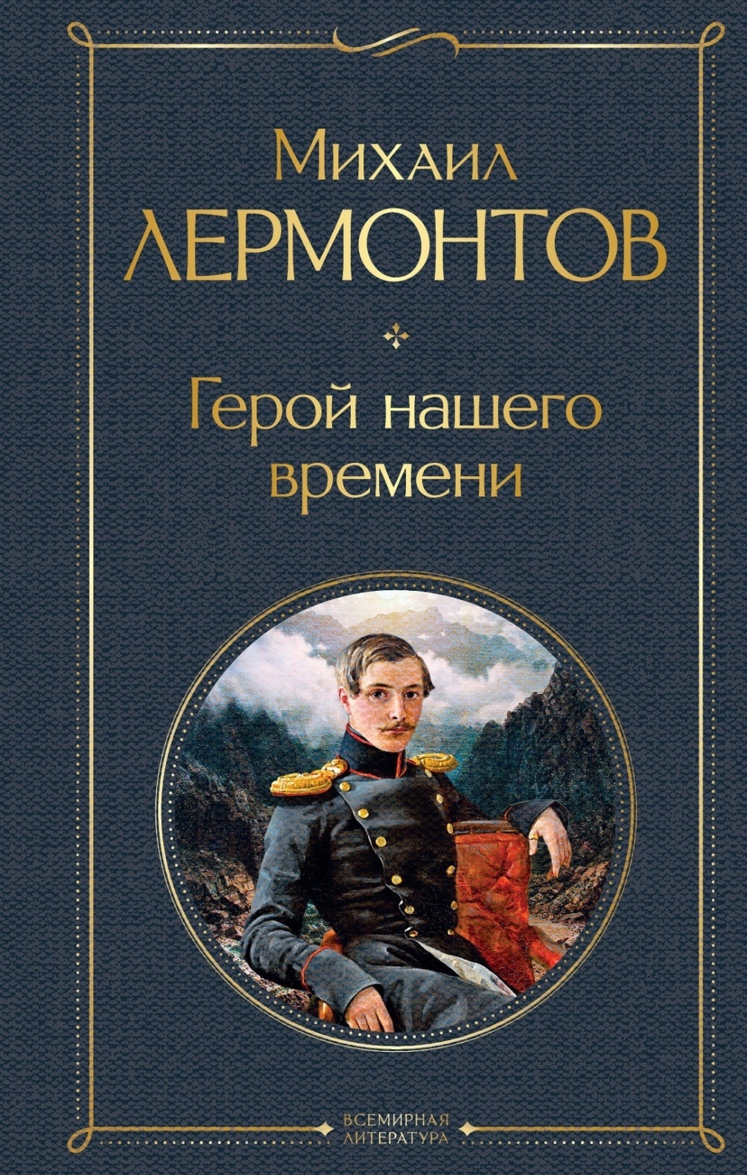 Герой Нашего Времени Купить Книгу