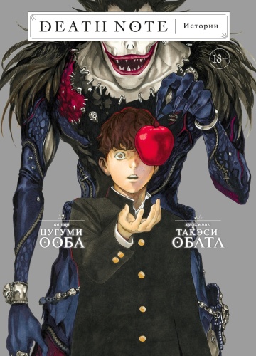 Ооба Ц.: Death Note. Истории