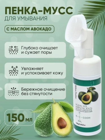 Million Pauline Avocado Amino Acid пенка 150 г