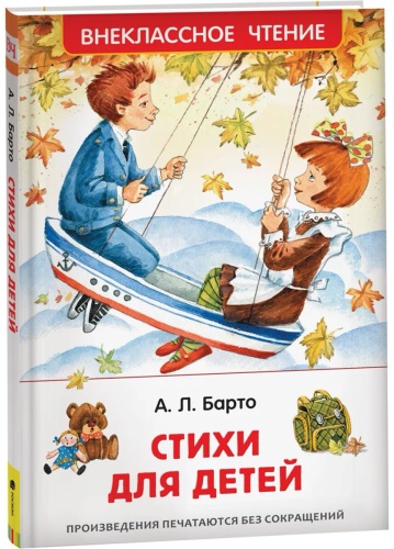 Барто А. Л.: Стихи для детей