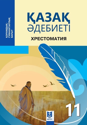 Учебник Г. Орда, С. Дәрібаев,А. Сатылова: Қазақ әдебиеті Хрестоматия 11 сынып ҚГБ