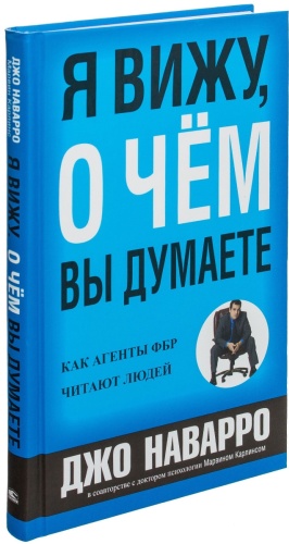 Наварро Д., Карлинс М.: Я вижу, о чем вы думаете