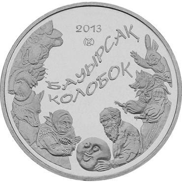 Монета сувенирная Колобок 1 шт 31 мм