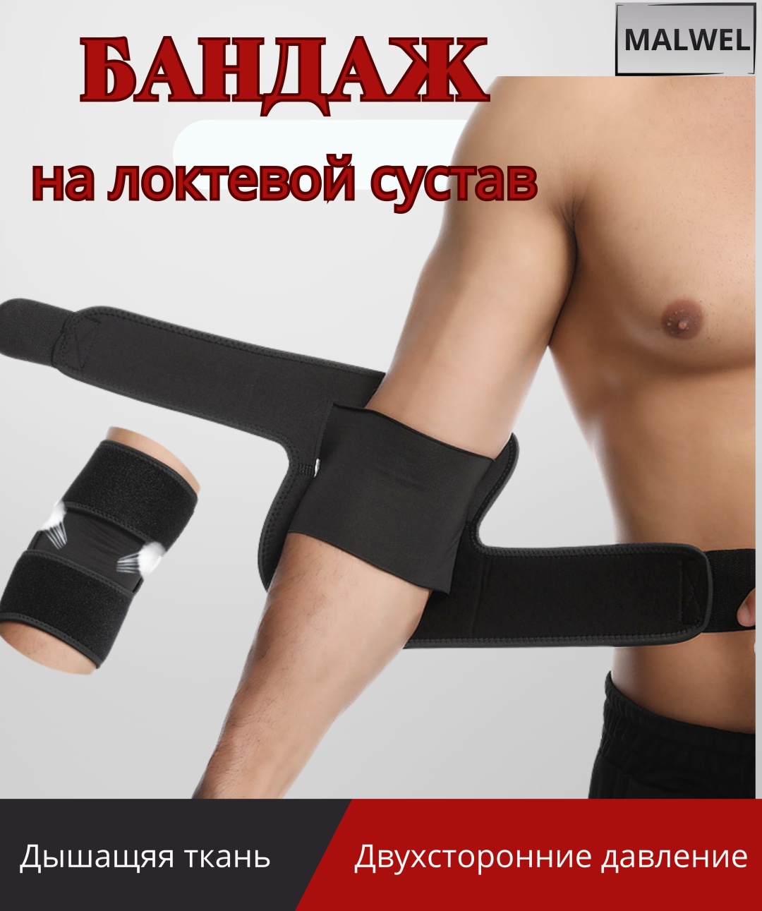 MALWEL aolikes бандаж на локоть бандаж на локтевой сустав размер универсальный черный
