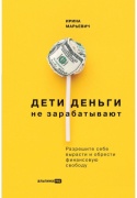 Марьевич И.: Дети деньги не зарабатывают. Разрешите себе вырасти и обрести финансовую свободу