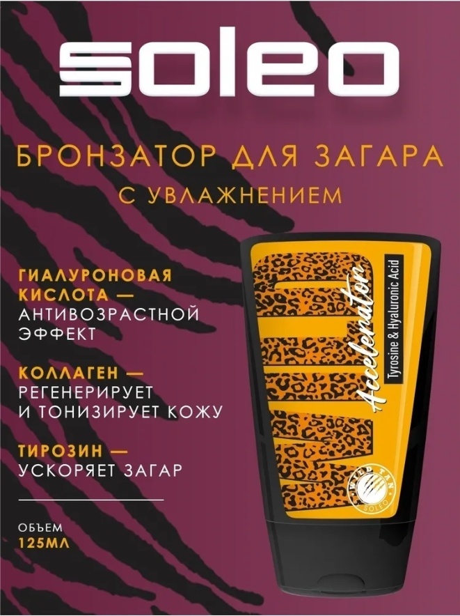 Soleo усилитель загара в солярии Wild Tan Wild Accelerator 125 мл
