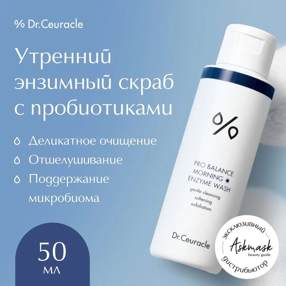 Купить Dr.Ceuracle Pro Balance Morning энзимная пудра 50 г в Алматы ...
