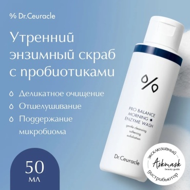 Dr.Ceuracle Pro Balance Morning энзимная пудра 50 г