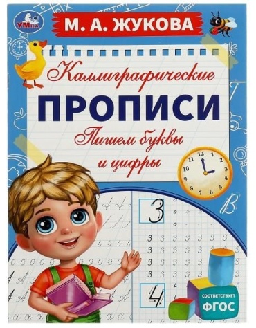 М. А. Жукова: Каллиграфические прописи. Пишем буквы и цифры