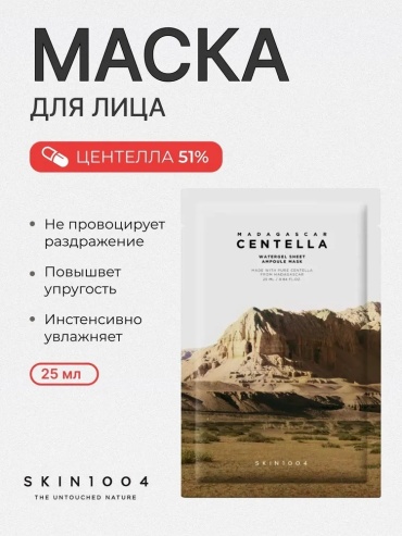 Маска для лица Skin1004 тканевая Madagascar Centella Watergel Sheet Ampoule 1 шт