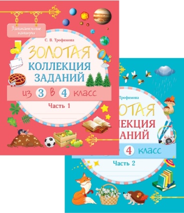 Занимательные каникулы. Из 3 в 4 класс. Золотая коллекция заданий