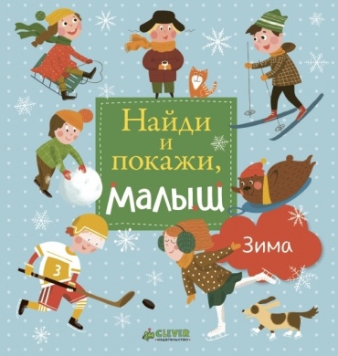 Попова Е.: Найди и покажи, малыш. Зима
