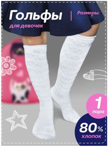 Гольфы Юстатекс Юстатекс 5С55 г/д, Белый, 16-18 белый 16, 18