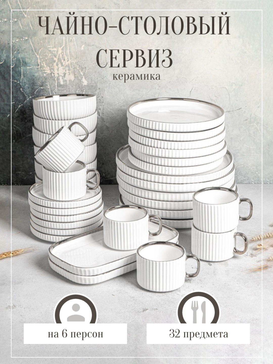 Сервиз на 6 персон , предметов: 32, чайно-столовый, керамика