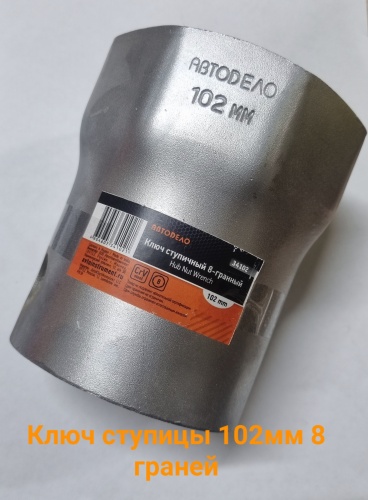 АвтоDело торцевая головка 102 (8 граней) 34102 1 шт